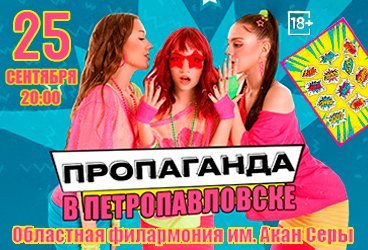 ГРУППА ПРОПАГАНДА В ПЕТРОПАВЛОВСКЕ!