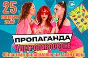 ГРУППА ПРОПАГАНДА В ПЕТРОПАВЛОВСКЕ!